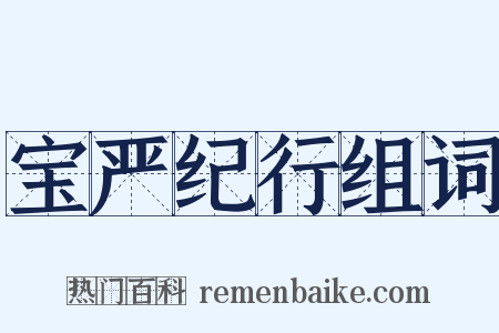 宝严纪行组词是什么意思的图片